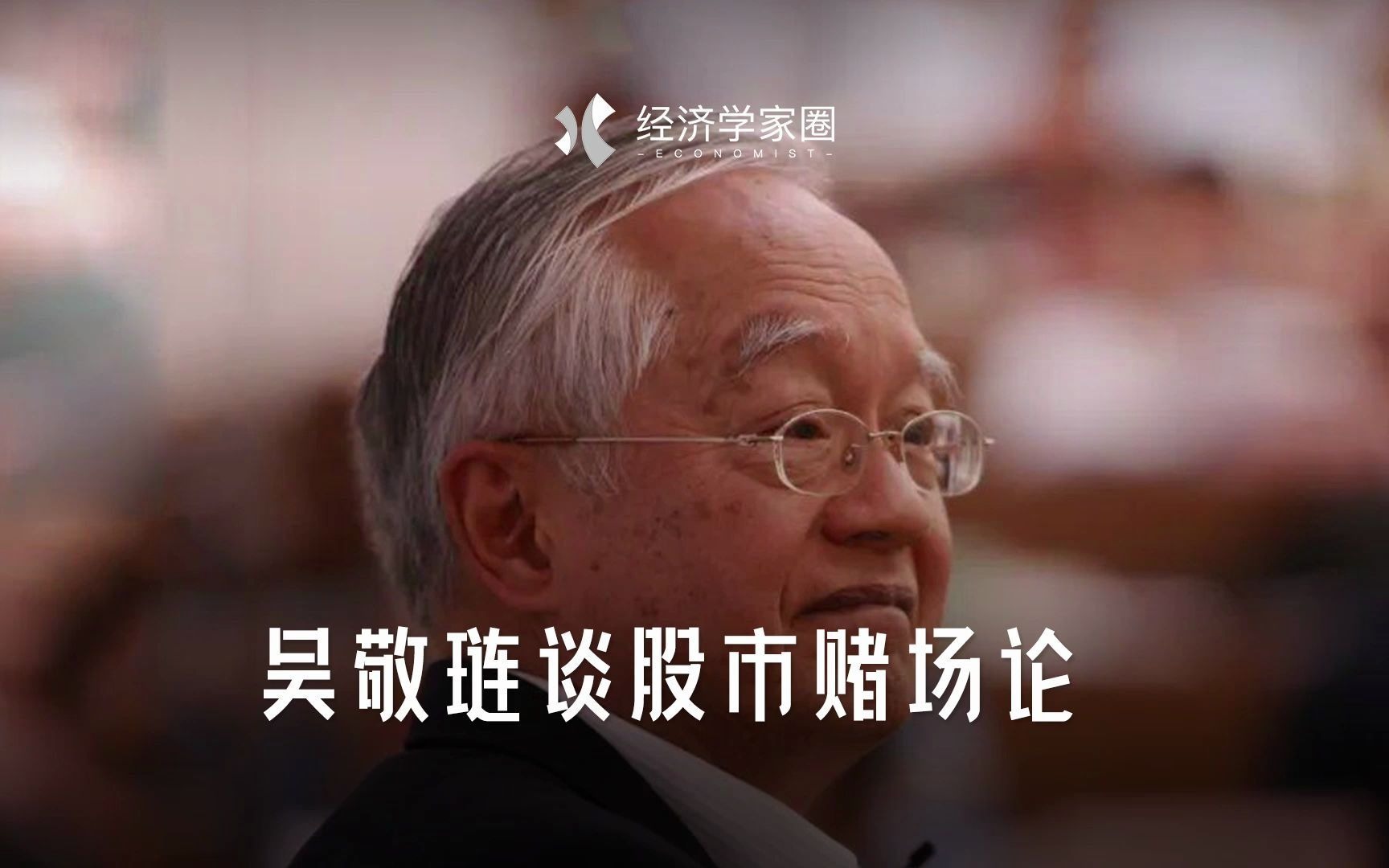 吴敬琏谈股市赌场论