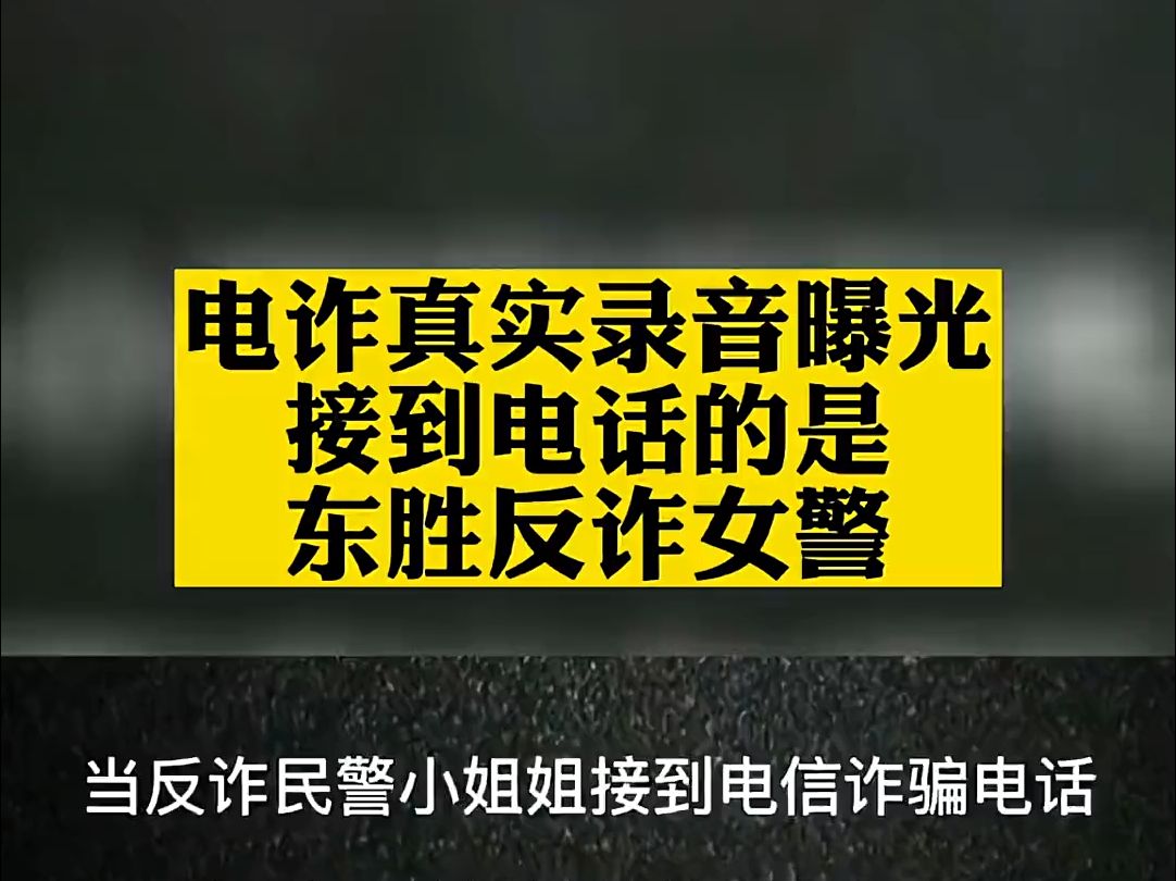 电诈真实录音曝光 接到电话的是东胜反诈女警哔哩哔哩bilibili