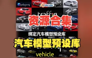 Download Video: Blender合集！绑定汽车飞机轮船交通工具三维模型预设库资源 Car – Traffiq Lib