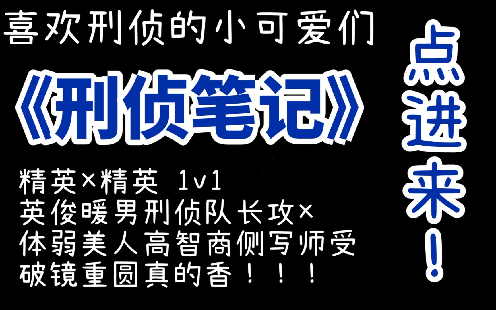 [图]【清星】《刑侦笔记》英俊暖男攻×体弱美人受，强强，破镜重圆真的好康！