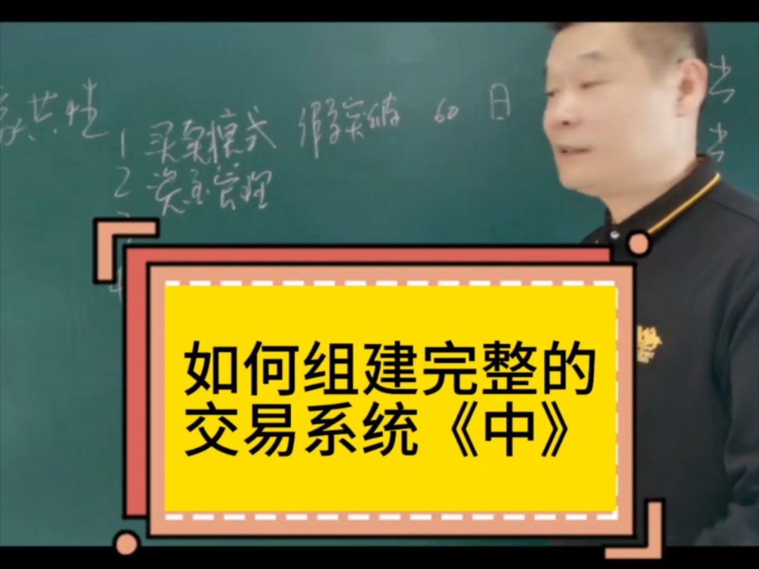 如何组建完整的交易系统《中》#股票#交易系统#金融哔哩哔哩bilibili