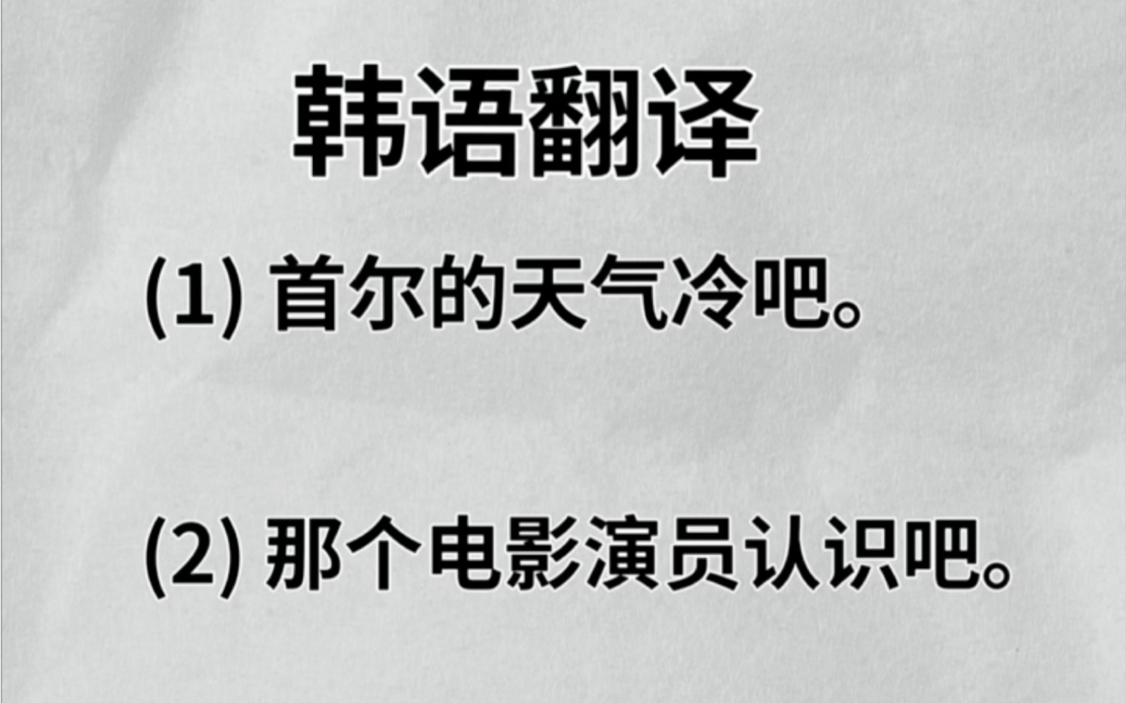 三分钟学一个韩语语法|第41弹 跟刘欧尼轻松学韩语 韩语尾巴“吧”哔哩哔哩bilibili