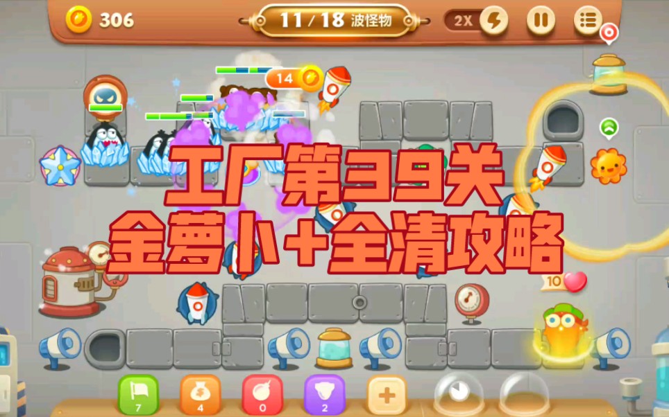 保卫萝卜3金萝卜 全清攻略(工厂第39关)