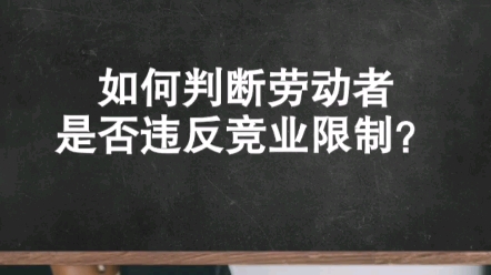 竞业限制调查取证指南哔哩哔哩bilibili