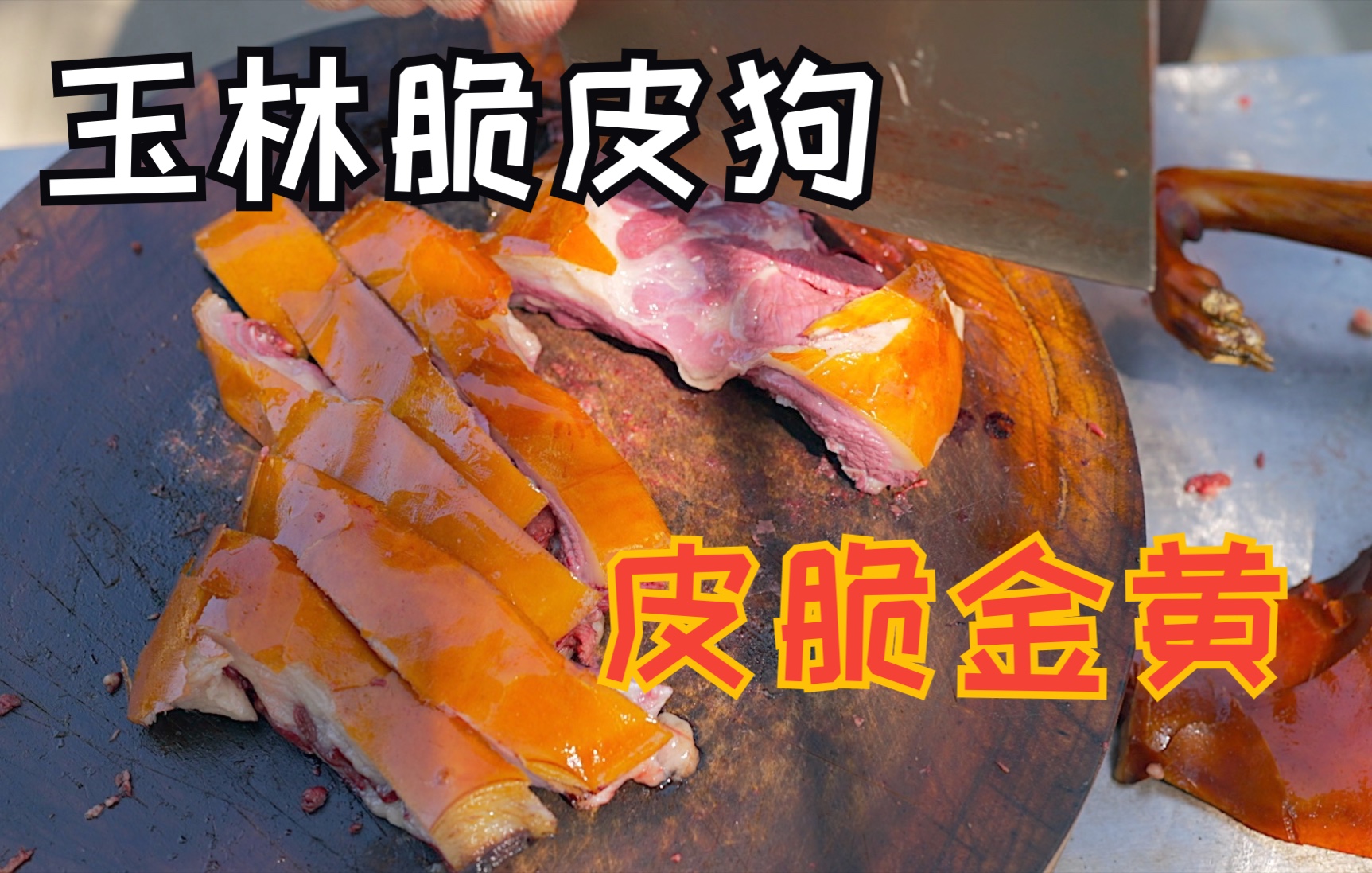 玉林脆皮狗皮脆金黄