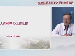 Download Video: 凤玮：阜外医院成人心外科中心2023年度报告