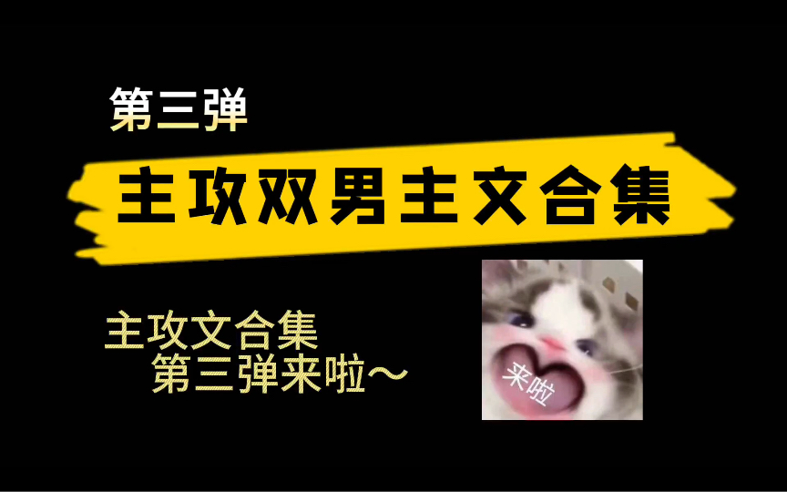 主攻文合集第三弹来喽~古耽现耽abo,修真星际快穿重生都有哦~哔哩哔哩bilibili