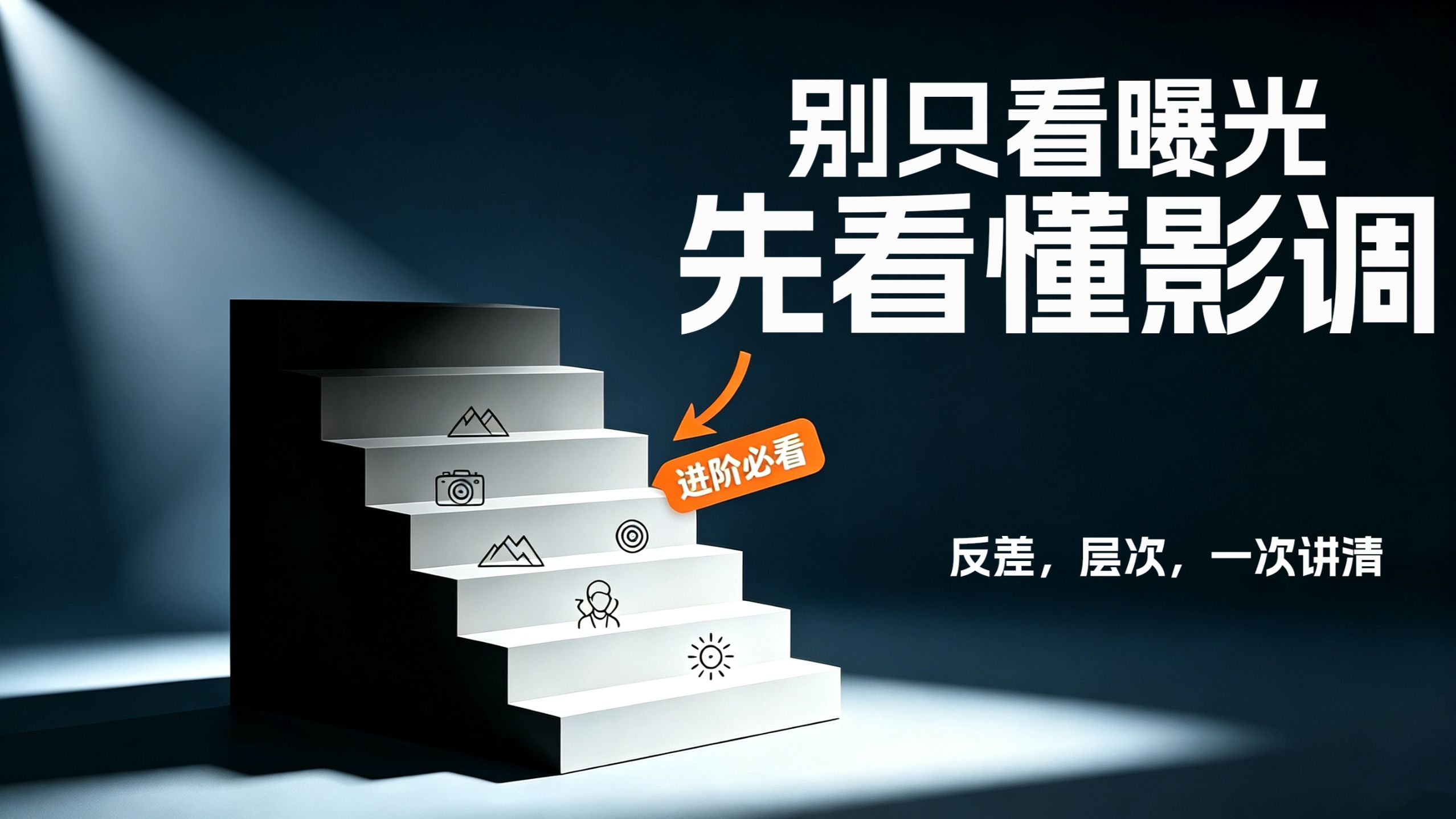 影调是什么？为什么你作品没有高级感？
