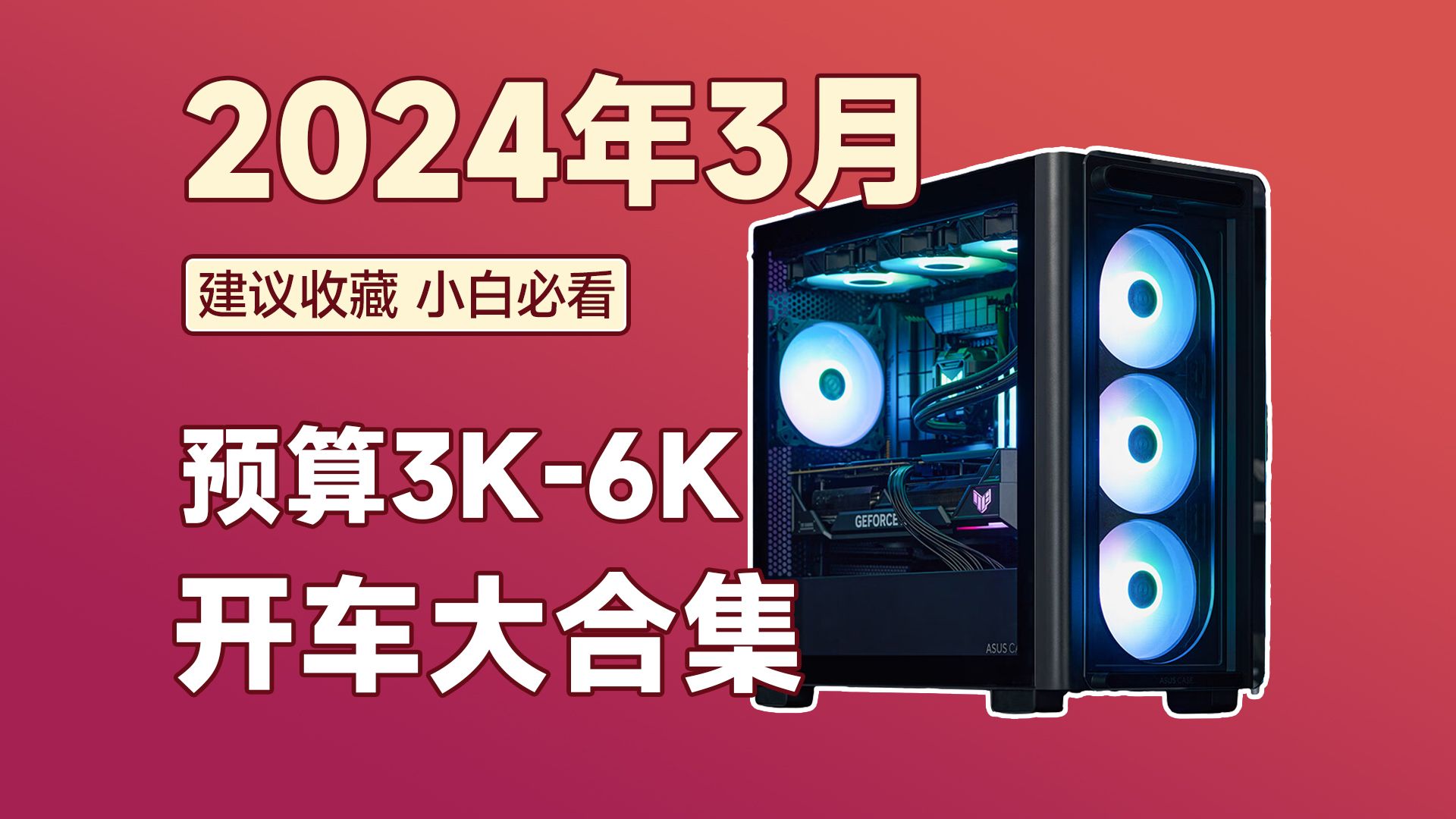 【2024年3月36K开车大全】离谱!3K预算畅玩2K?6K预算还能战4K?哔哩哔哩bilibili