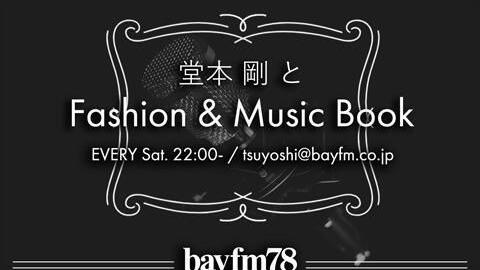 堂本 剛とfashion Music Book 年10月17日