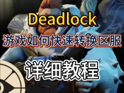 Video herunterladen: Deadlock：游戏如何快速转换区服 详细教程