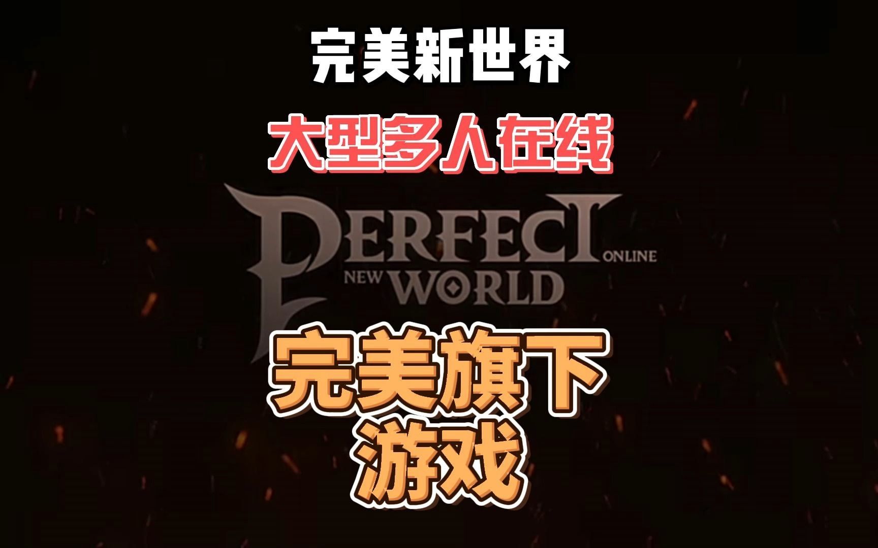 完美新世界(Perfect New World).一款大型多人在线MMORPG游戏游戏推荐