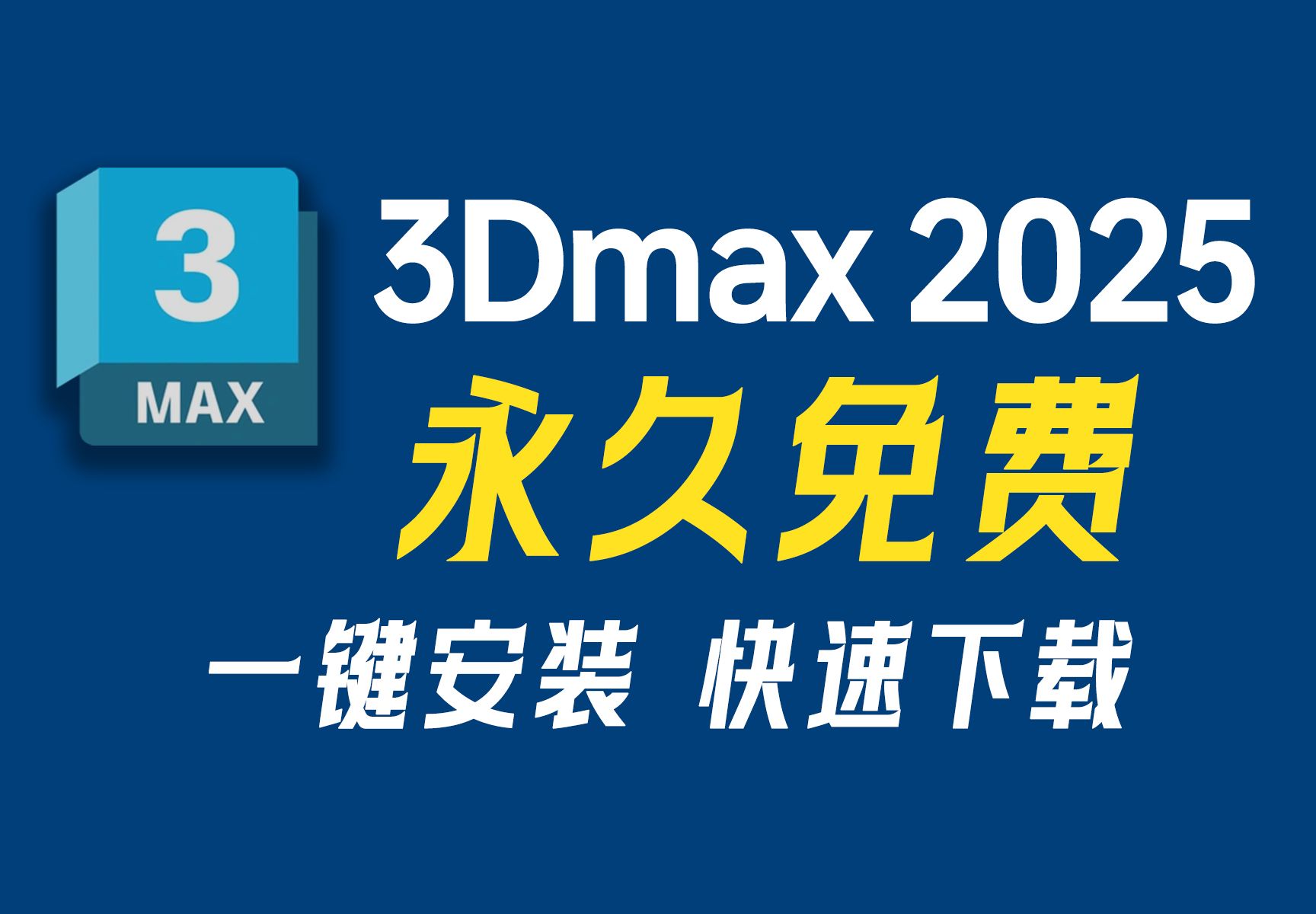 最新版3Dmax 2025简体中文,有包自取,免费下载、一键安装、永久激活教程,3DSMAX2025安装包,3DSMAX2025破解版,永久激活哔哩哔哩bilibili