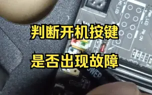 Descargar video: 判断开机按键是否出现故障【开机按键按了没任何反应/排除教学视频】