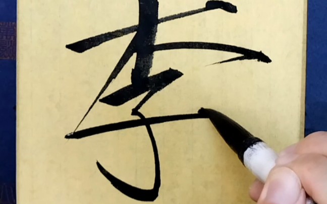 【瘦金体】中国第二大姓,李