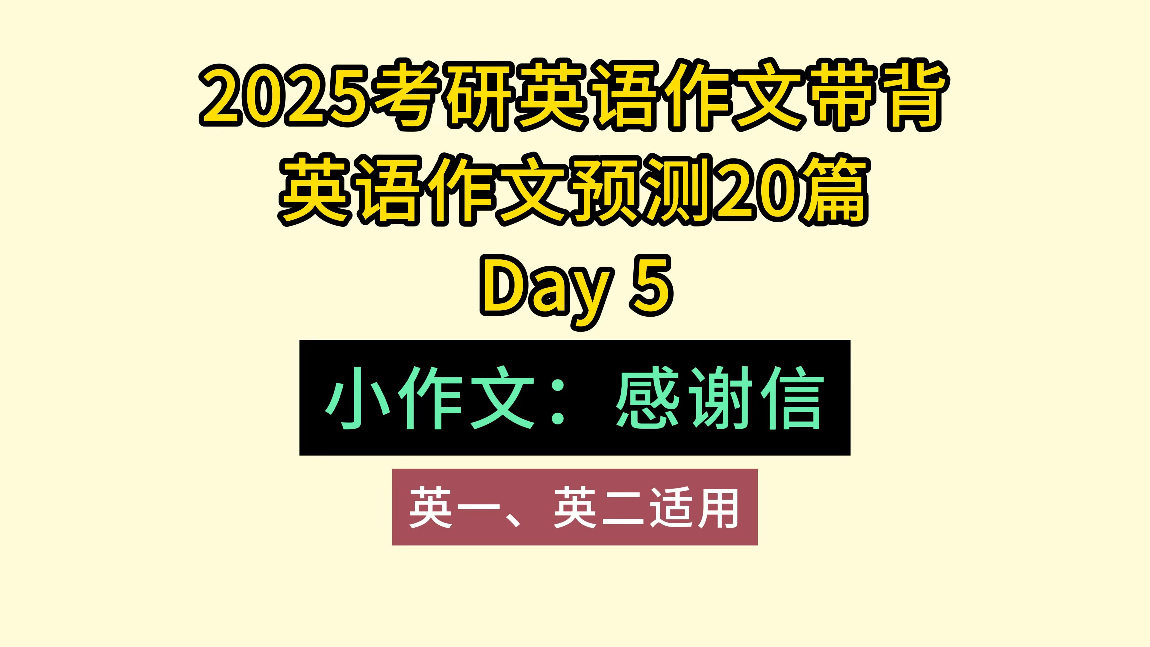 考研英语作文预测带背| Day5小作文感谢信哔哩哔哩bilibili