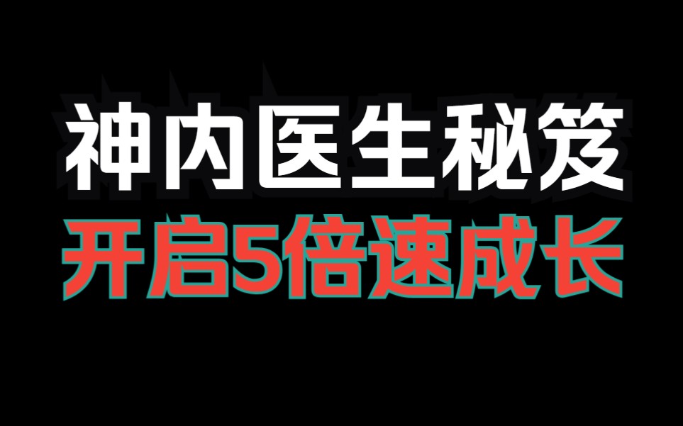 [图]神内医生的5倍速成长之路，复旦大学大佬汇集，30天成长训练营！