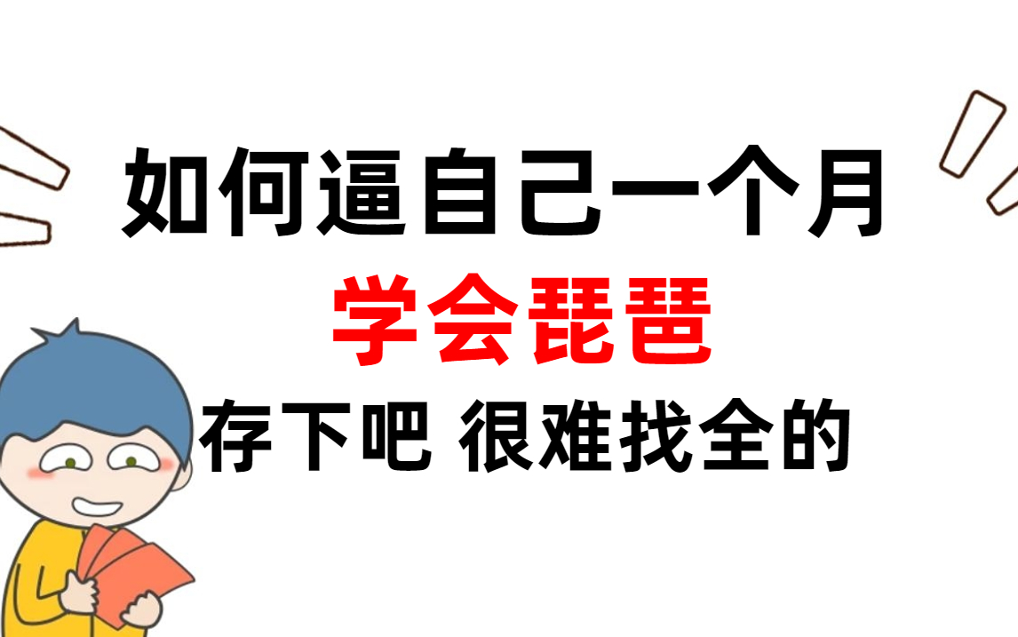 这可能是B站讲的最好的自学琵琶(2023版合集)学不会当场销号退网!琵琶基础教程哔哩哔哩bilibili