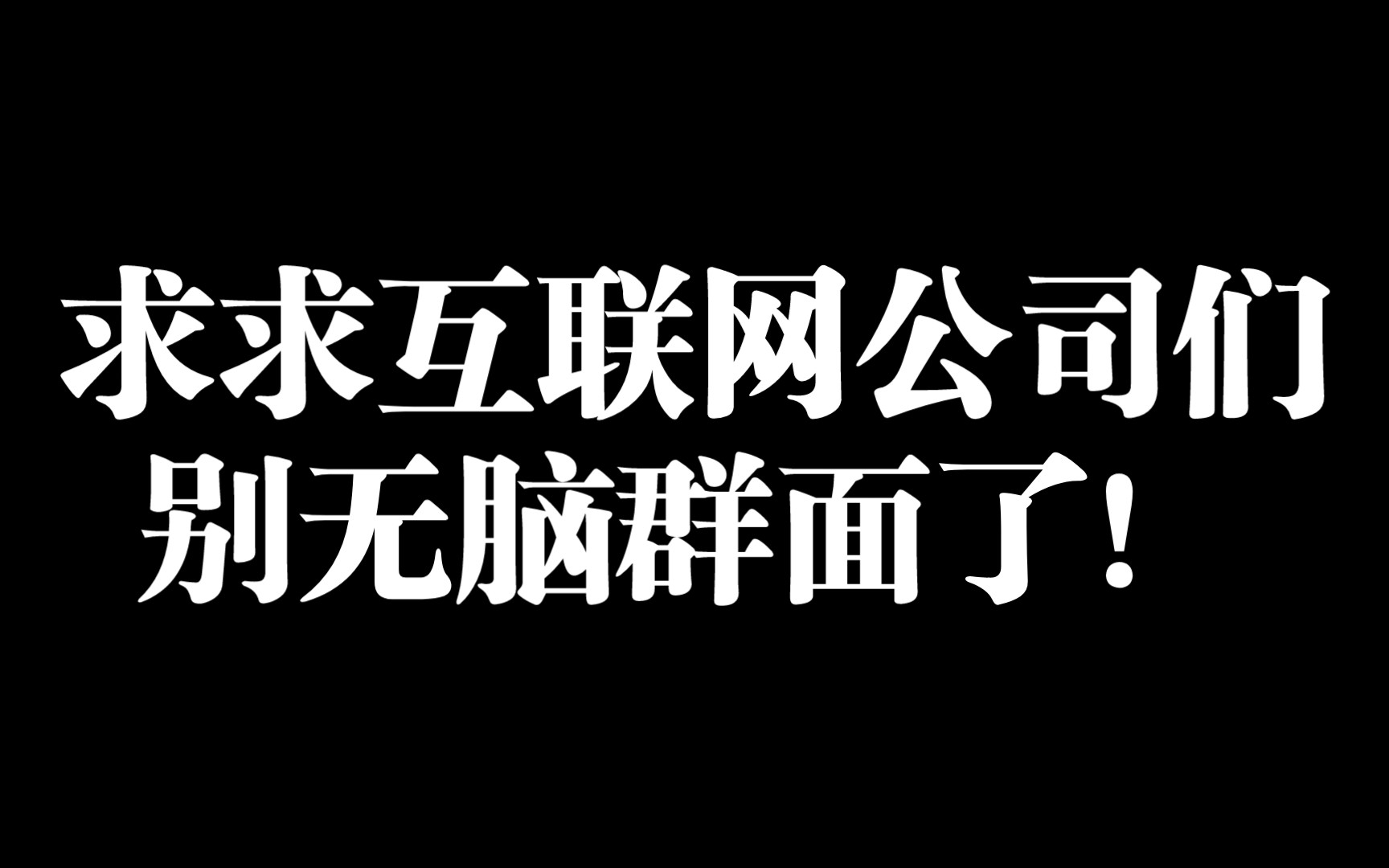 球球各位互联网公司别什么岗位都非要群面了!!!哔哩哔哩bilibili