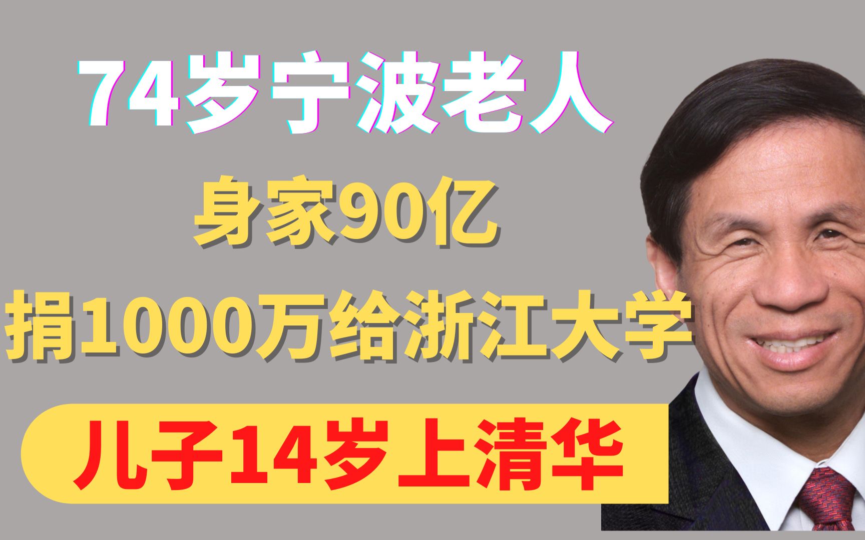 [图]74岁宁波老人，身家90亿，捐1000万给浙江大学，儿子14岁上清华