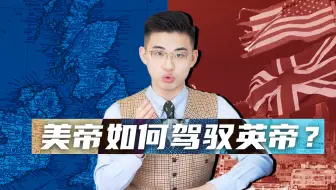 【美帝霸权三头犬 02】美帝如何踩着英帝控制欧洲