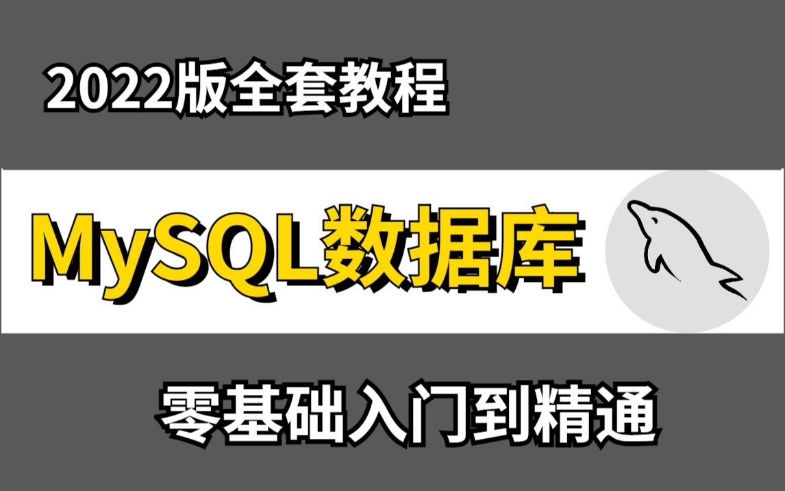 【MySQL】2022最新MySQL零基础入门全套教程(附源码+课件资料 )MySQL数据库入门到精通三天从入门到实战MySQL基础知识哔哩哔哩bilibili