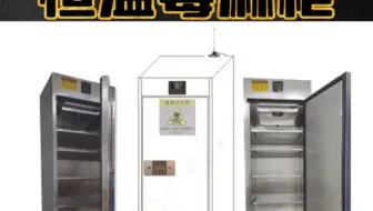恒温毒麻柜，毒麻药品安全柜，毒麻药品冷藏柜，恒温可控温危化品柜。柜内温度可以设定,保证有毒药品不挥发。工作环境温度:0-40℃，温度控制范围0C-15℃。