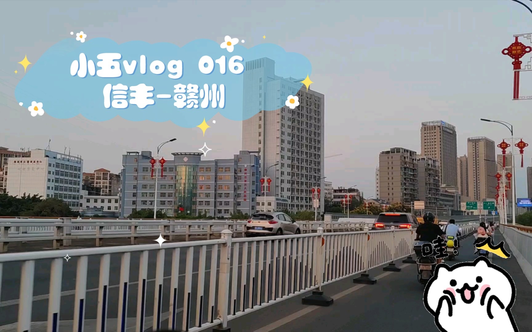 小五vlog 016 信丰赣州 从广东骑到赣州,这几天的感觉就是,赣州还蛮不错的,整挺好.哔哩哔哩bilibili