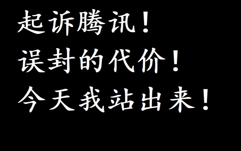 关于我起诉了腾讯误封我这件事英雄联盟