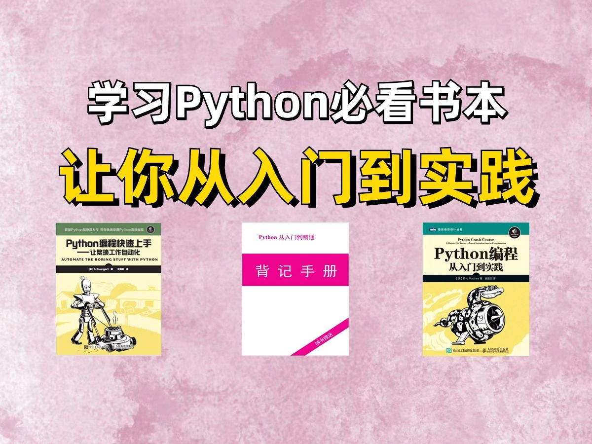 【Python教学】学习Python必备书籍建议收藏，自学必看书单，从入门到实践，附PDF可分享-Python柠乐-Python柠乐-哔哩哔哩视频