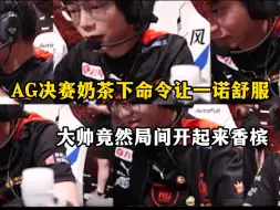 Download Video: AG夏季赛决赛语音放出，奶茶下命令必须让一诺舒服，大帅竟然在局间开起来了香槟被其他四人及时制止，险些挨轩染揍