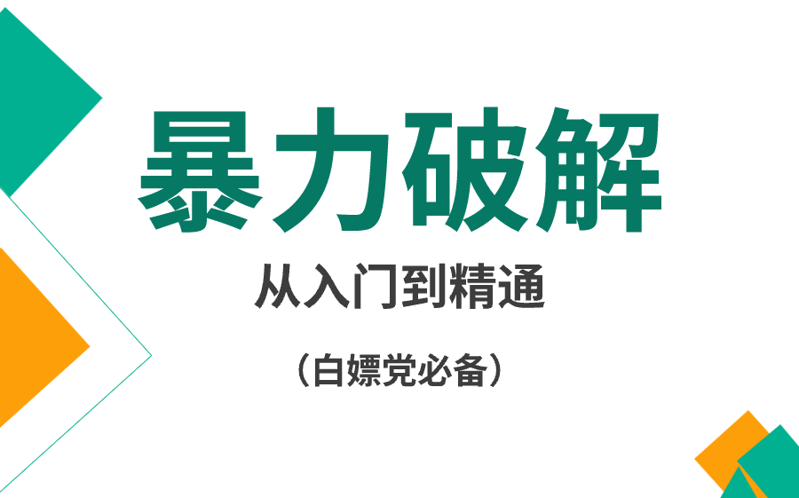 小白请查收!超级详细暴力破解课程必须要学的都在这!哔哩哔哩bilibili