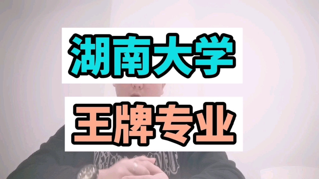 湖南大学的王牌专业你知道有哪些吗?哔哩哔哩bilibili