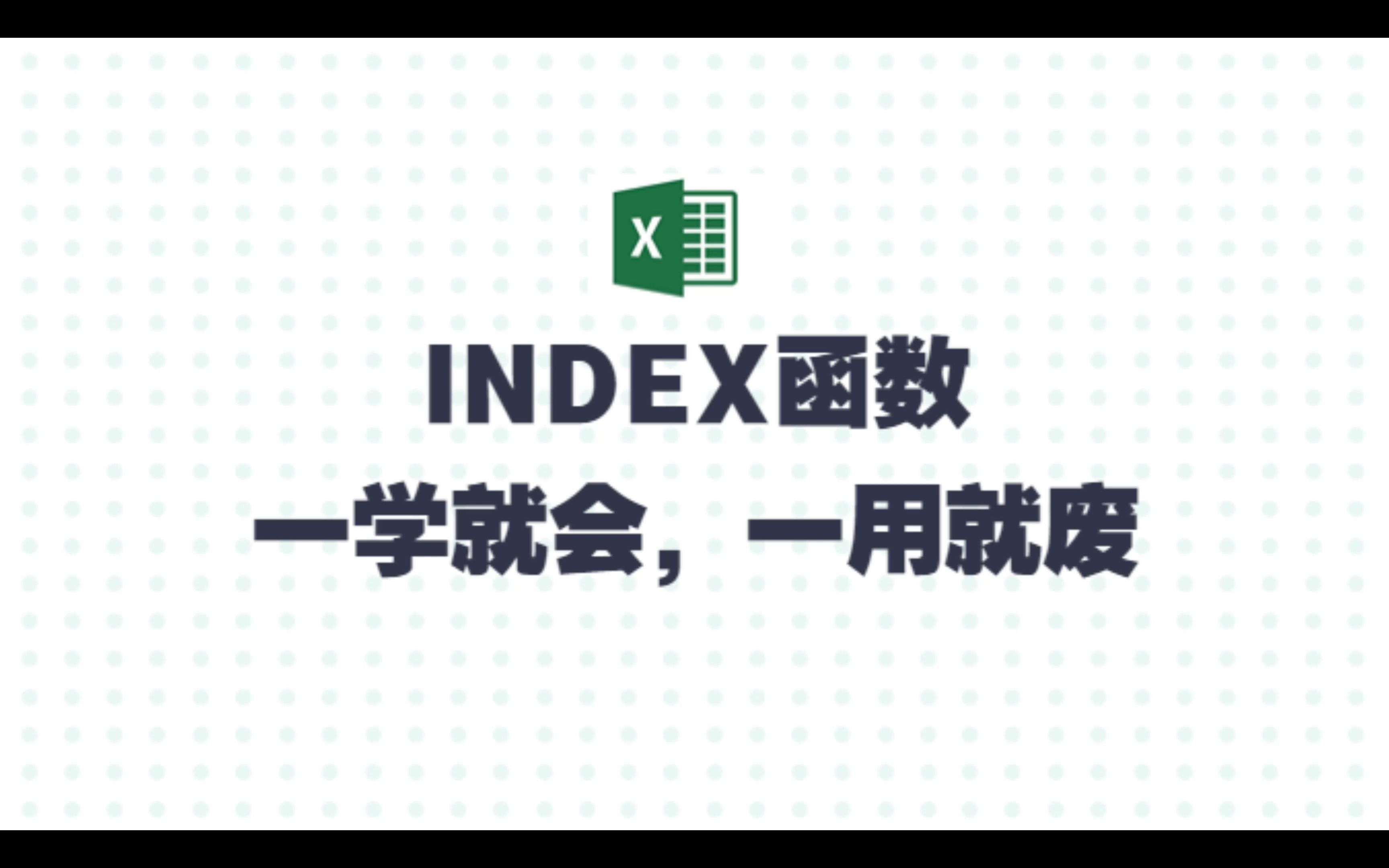 INDEX函数,左右开弓,都能匹配!哔哩哔哩bilibili