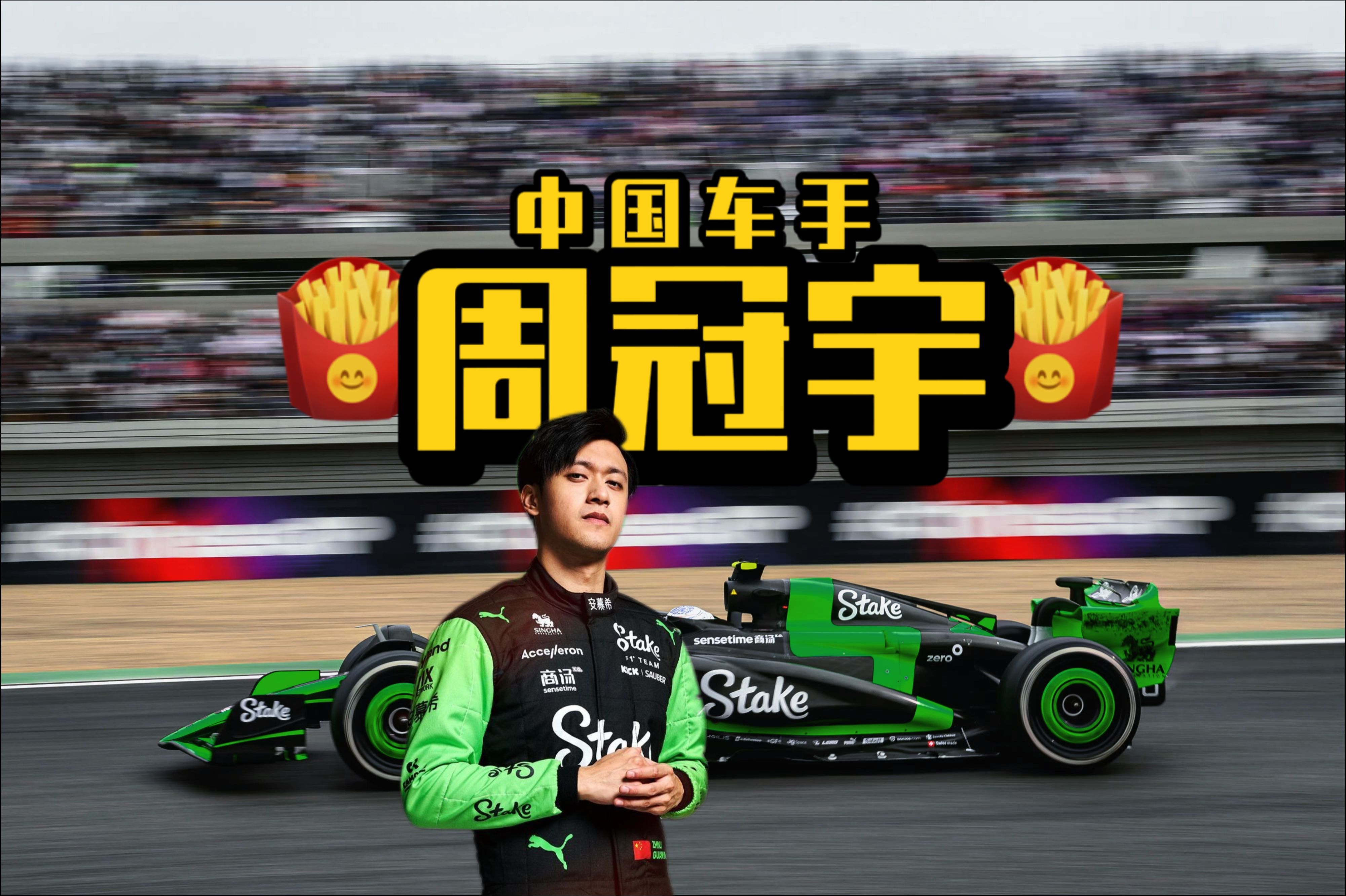 【周冠宇】F1中国大奖赛20年x周冠宇的20年:上赛举旗的男孩如何成为中国F1第一人,如何在索伯stake硬核追星阿隆索哔哩哔哩bilibili