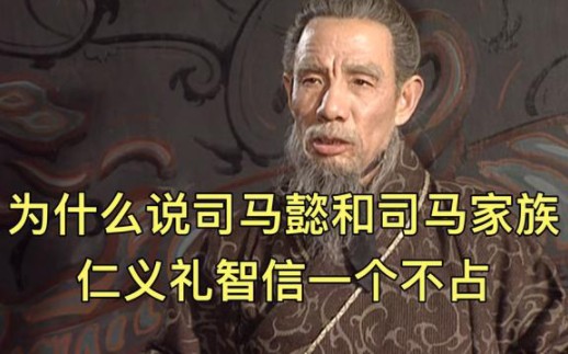 [图]易中天痛斥司马懿仁五常不沾六亲不认！