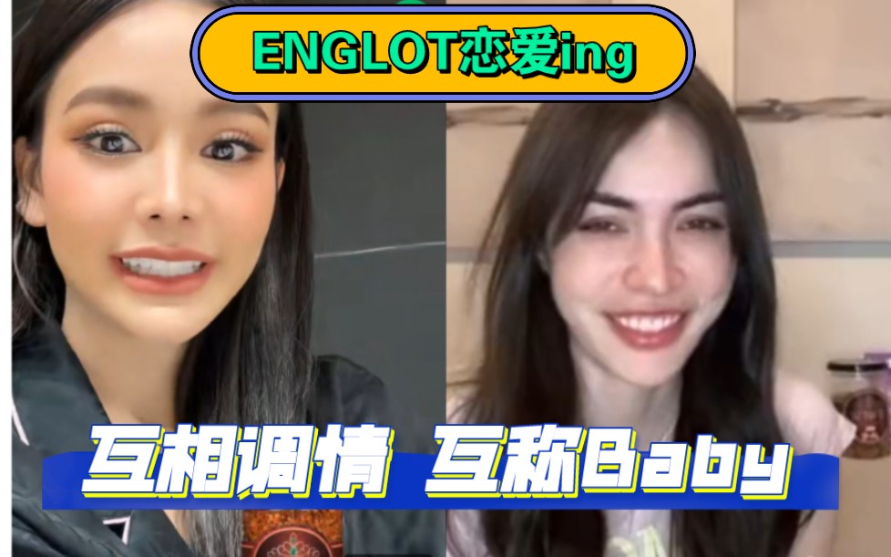 【Englot】【中字】20230624直播Englot表达真实情感,互相调情,互称Baby哔哩哔哩bilibili