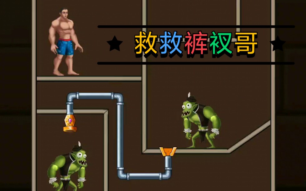 我终于玩到沙雕小广告介绍的"拯救裤衩哥"了!