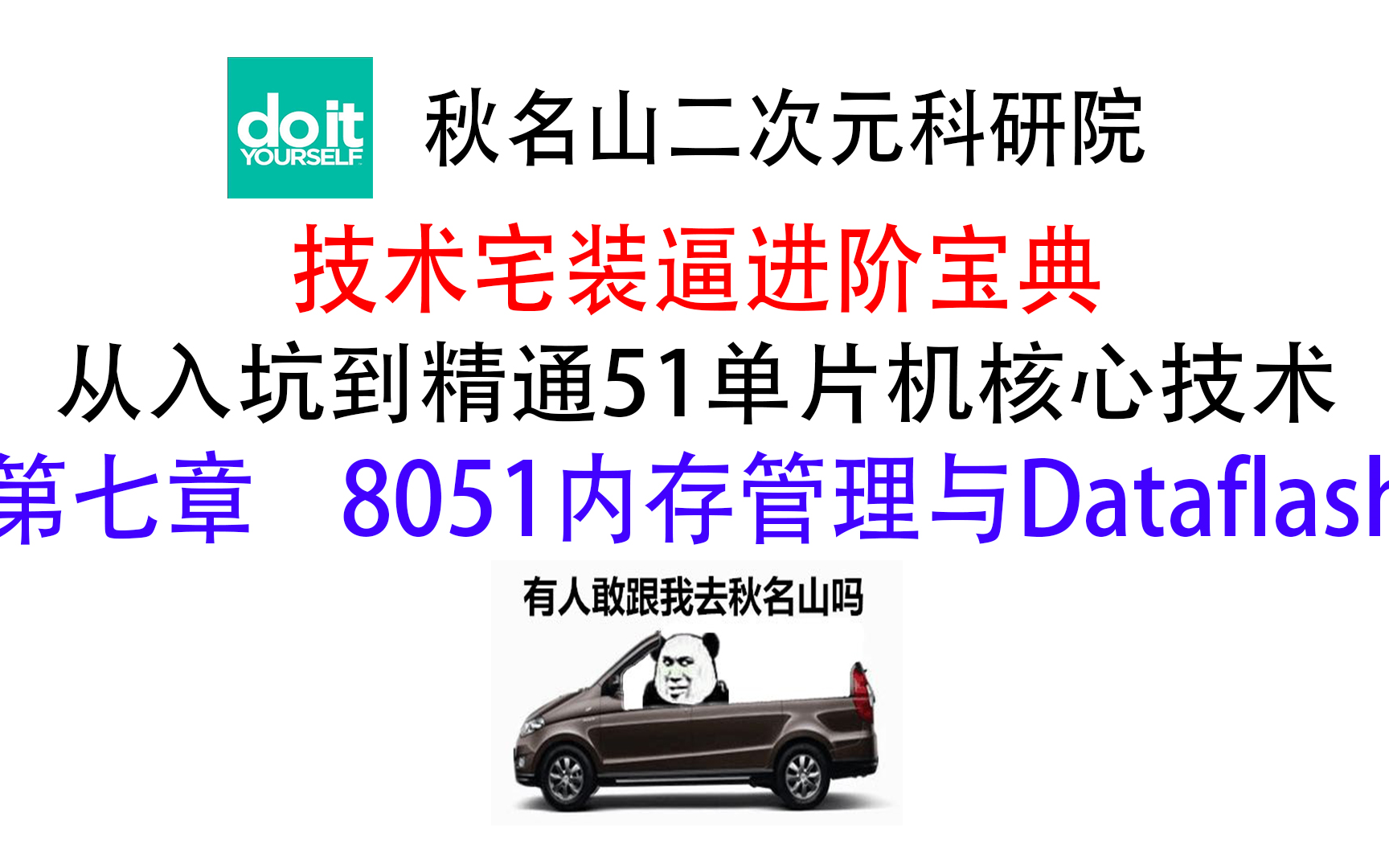 [图]【教程】从入坑到精通51单片机核心技术#7 8051单片机内存管理与Dataflash【技术宅装逼宝典】