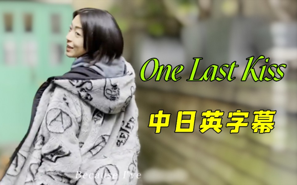 [图]【中日英三语字幕】宇多田光 One Last Kiss EVA神曲 新世纪福音战士 最后一吻