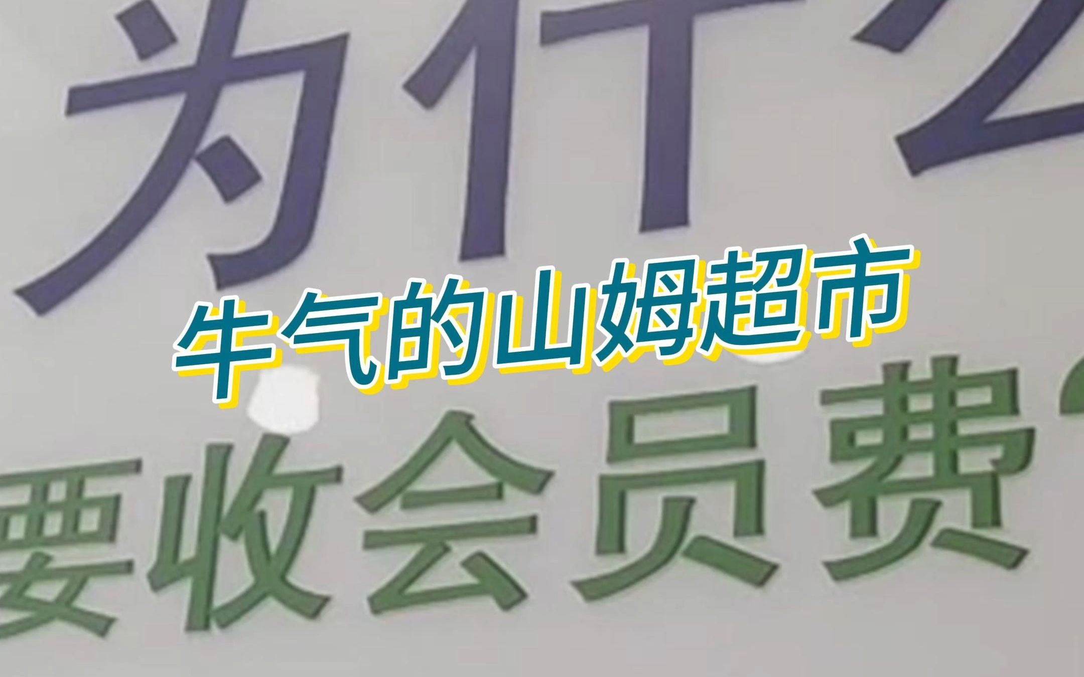 我记得以前山姆超市也不需要会员才可以进的啊,没有会员卡不能买但还是可以进的.哔哩哔哩bilibili