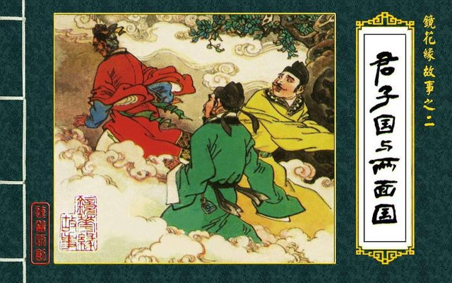 [图]《镜花缘》古代神魔故事《君子国与两面国》（下）清代李汝珍创作