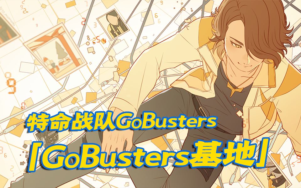 [图]【超级战队】特命战队GoBusters的「GoBusters基地」详解！ | 基地专题第十二期