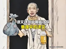 Descargar video: 语文课本中那些让你意难平的课文