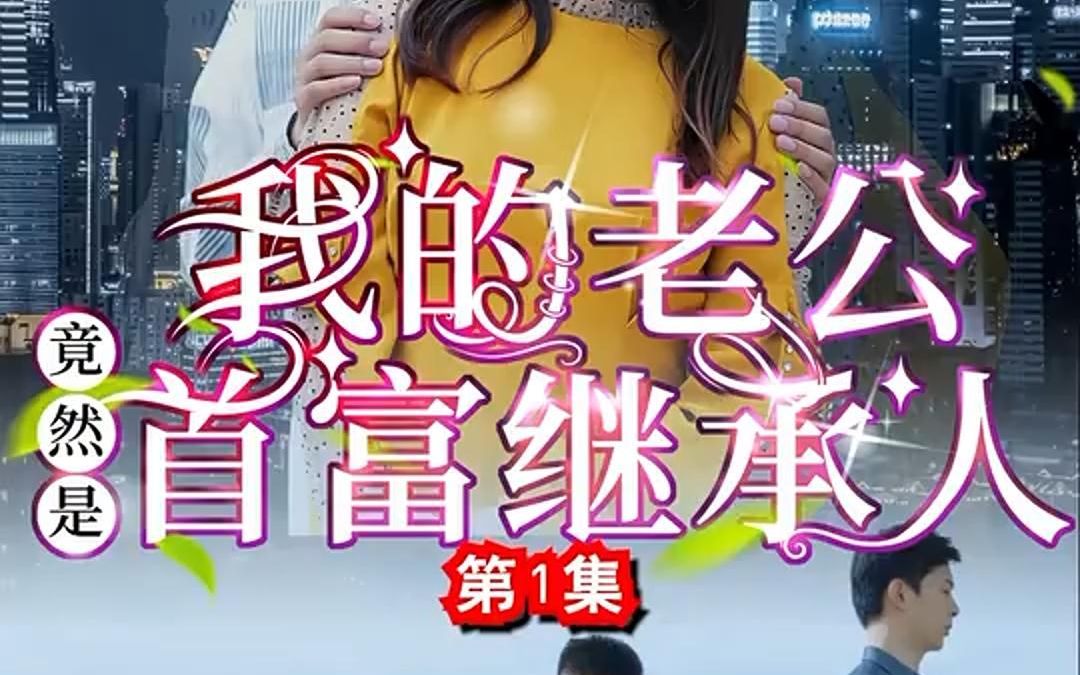 [图]【我的老公竟然是首富继承人】1-90集 全集分享 强烈推荐