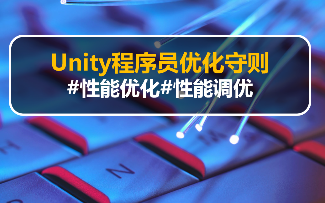 【UNITY】程序员自优化守则#性能优化#性能调优哔哩哔哩bilibili