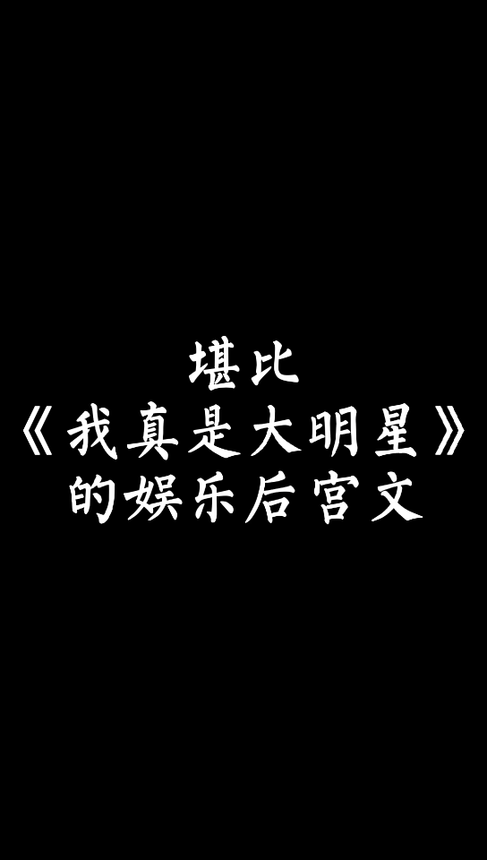 【小说推荐】这本娱乐后宫文堪比我真是大明星哔哩哔哩bilibili