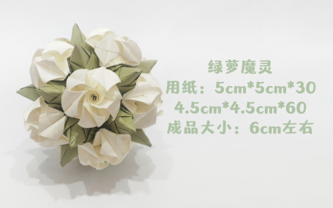 【折纸教程】一起来做这个绿萝魔灵花球吧～内含拼接过程(超详细)