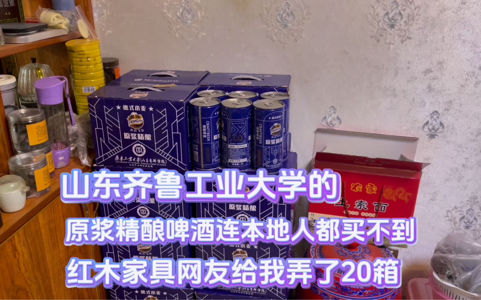 冬至去山東聊城送傢俱,喝齊魯工業大學的原漿啤酒,我弄了20箱