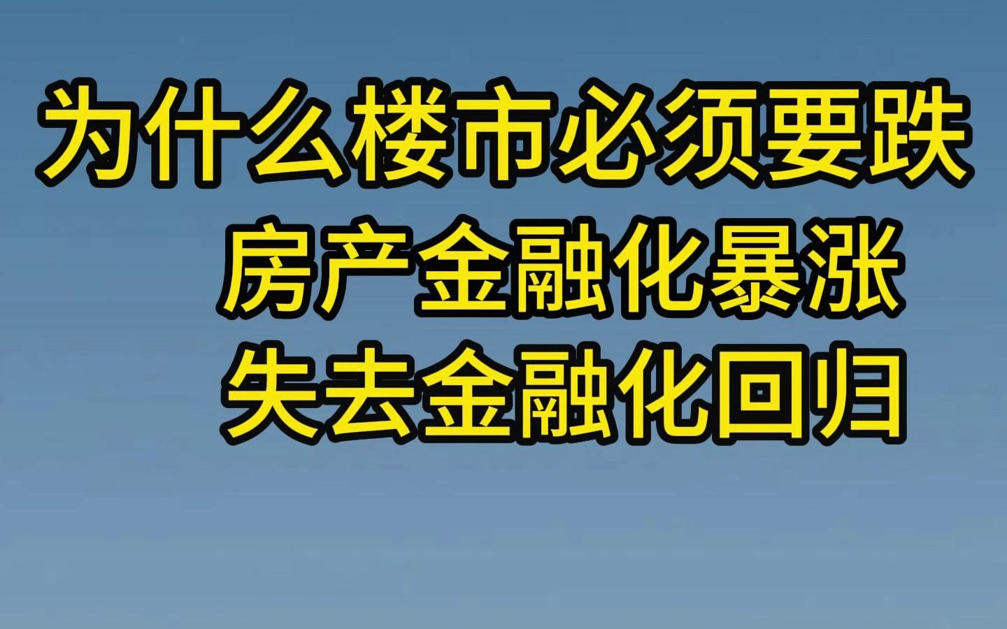 房产金融化暴涨,失去金融化回归哔哩哔哩bilibili